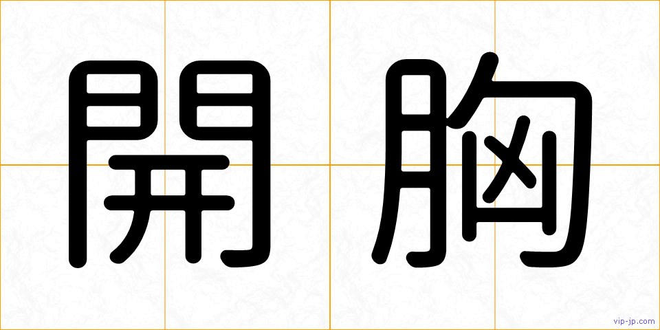 開胸の画像