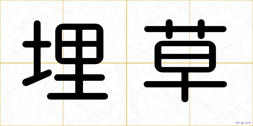 埋草の画像