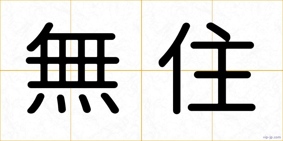 無住の画像
