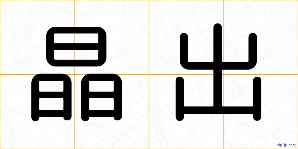 晶出の画像