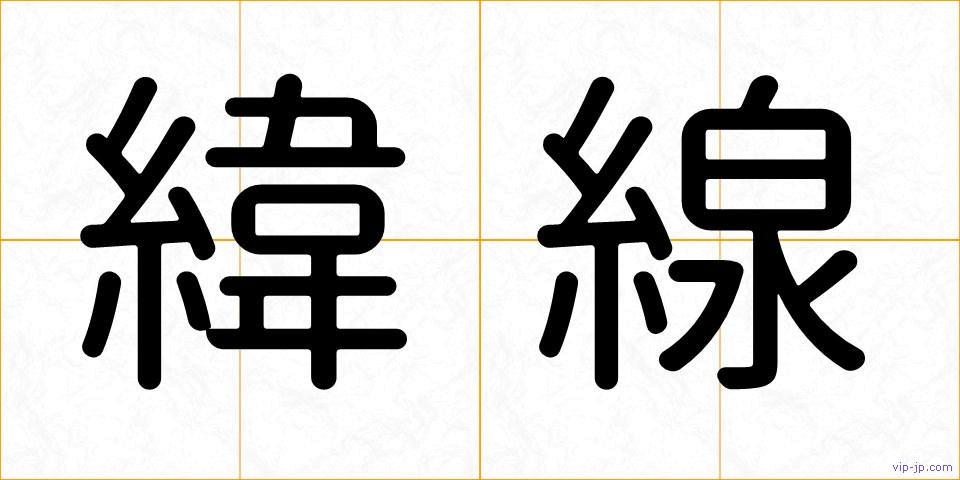 緯線の画像