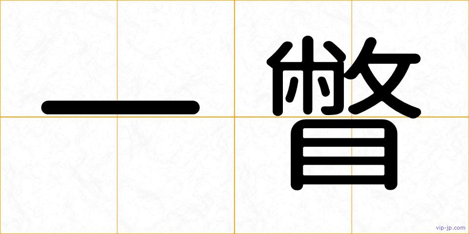 一瞥の画像