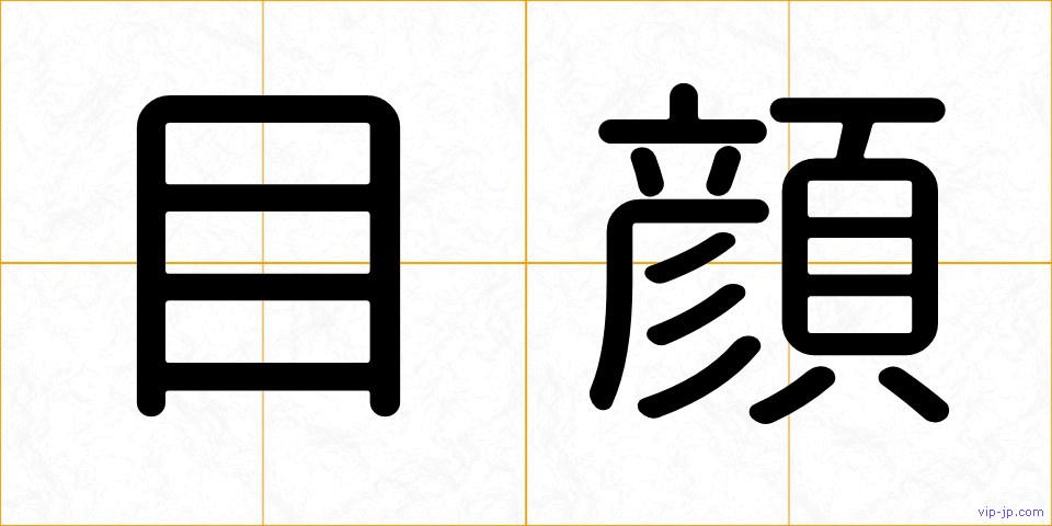 目顔の画像