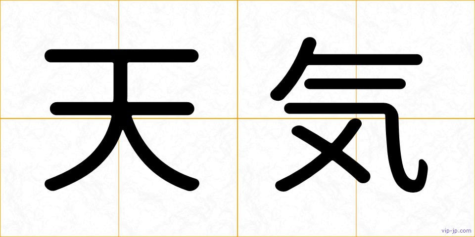 天気の画像