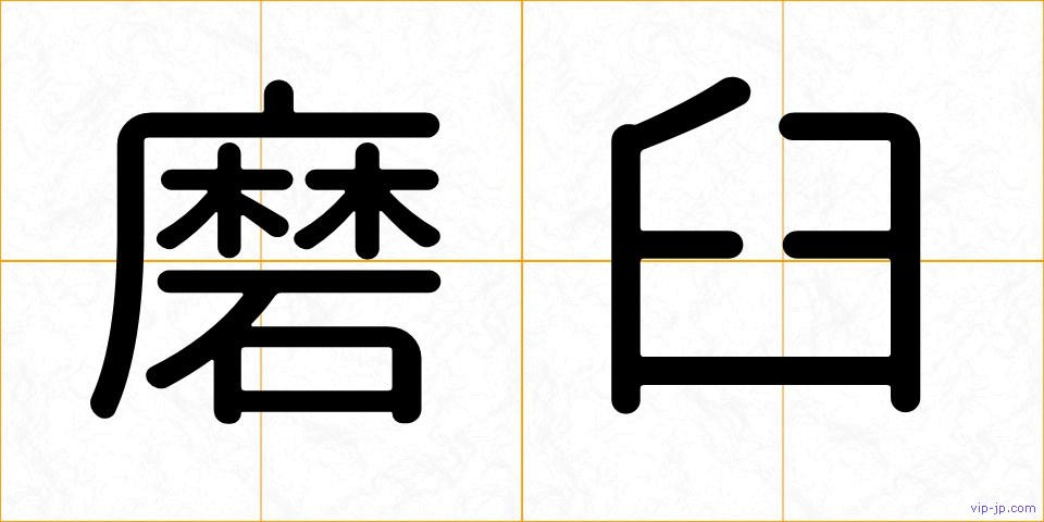 磨臼の画像