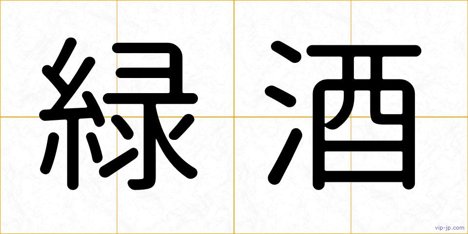 緑酒の画像