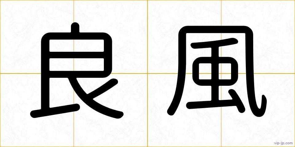 良風の画像
