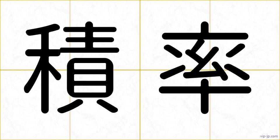 積率の画像