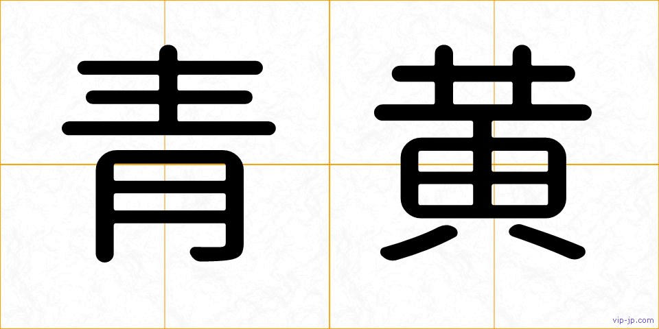 青黄の画像