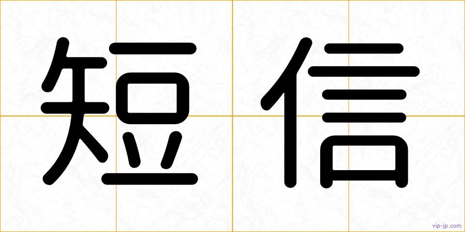 短信の画像