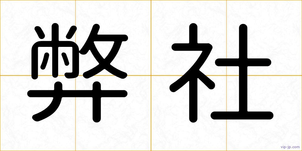 弊社の画像