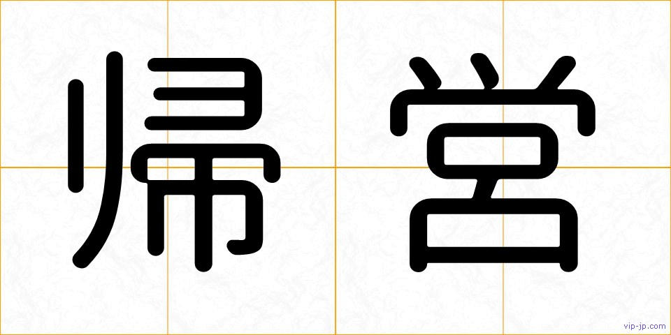 帰営の画像