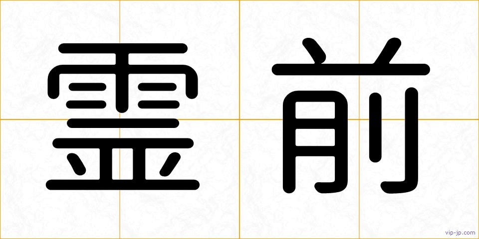 霊前の画像