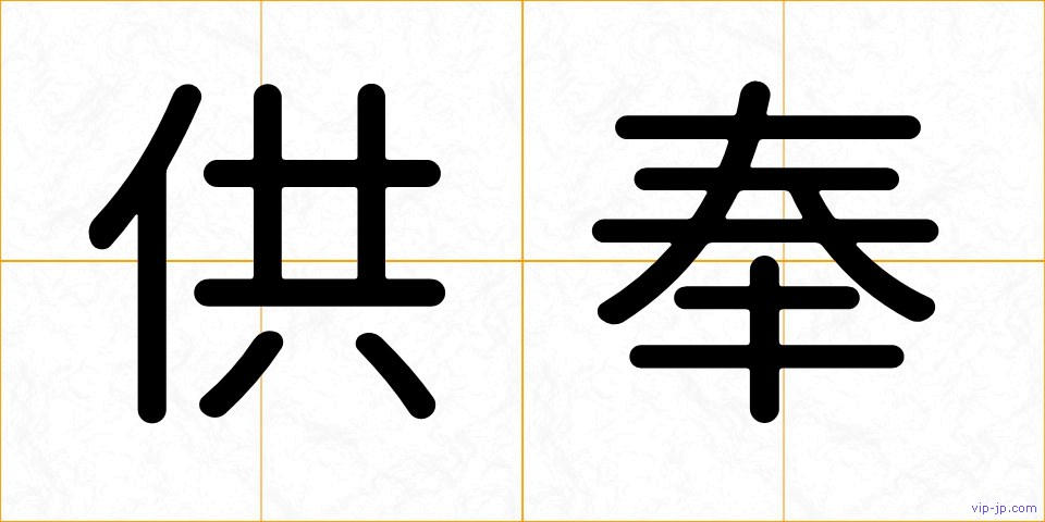 供奉の画像