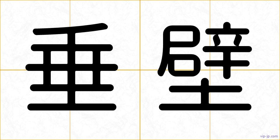 垂壁の画像
