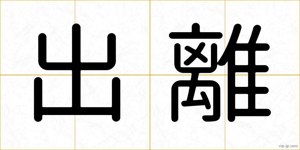 出離の画像