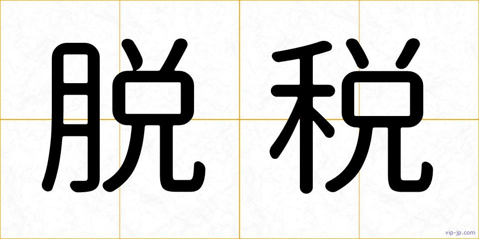 脱税の画像