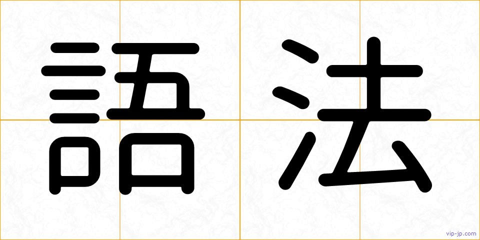語法の画像