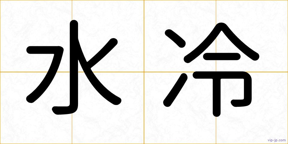水冷の画像