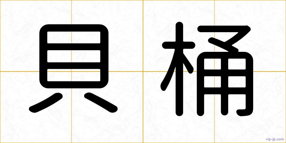 貝桶の画像