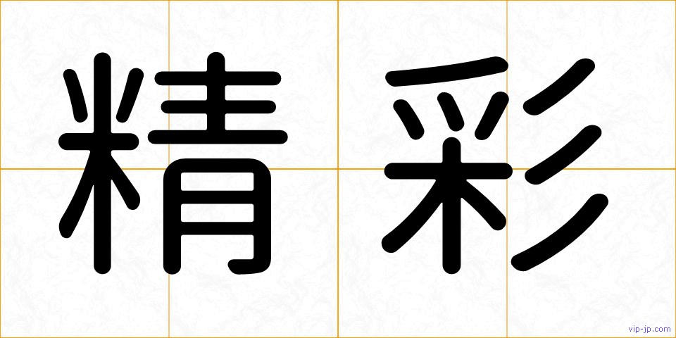 精彩の画像