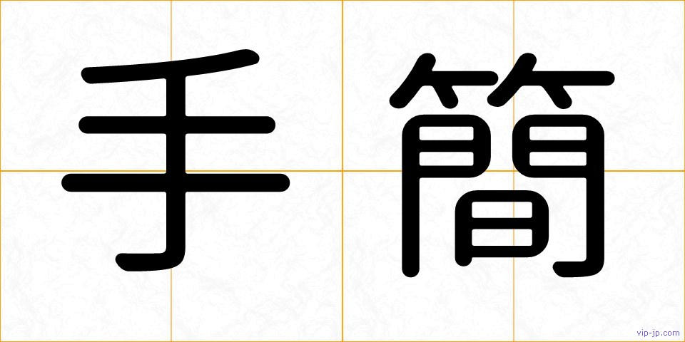 手簡の画像