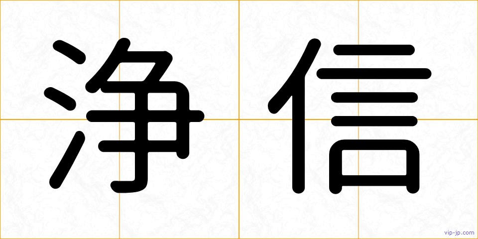 浄信の画像