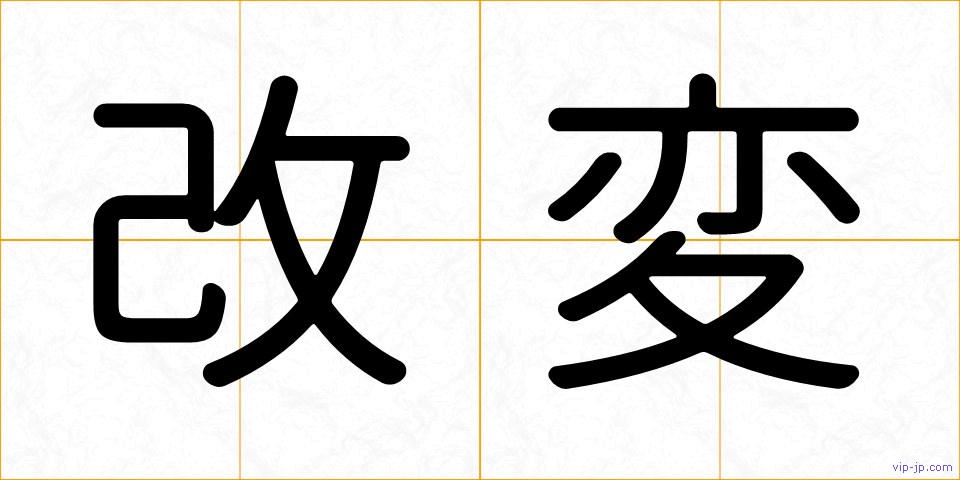 改変の画像