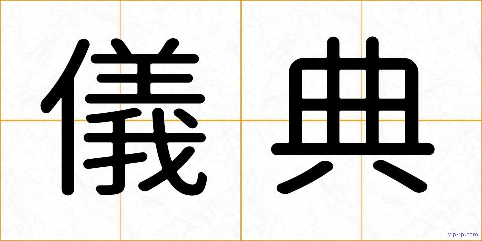 儀典の画像
