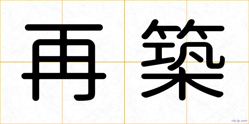 再築の画像