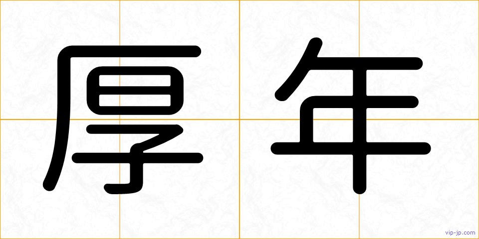 厚年の画像