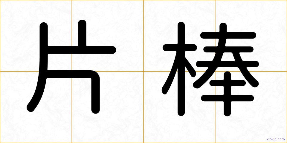 片棒の画像
