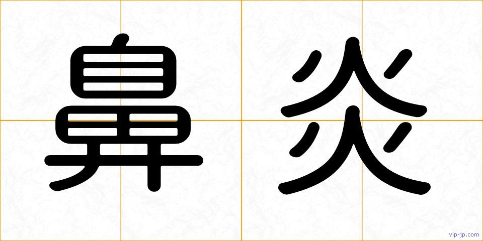 鼻炎の画像
