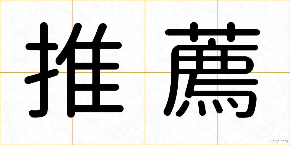 推薦の画像