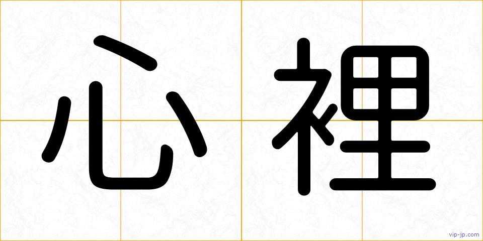 心裡の画像