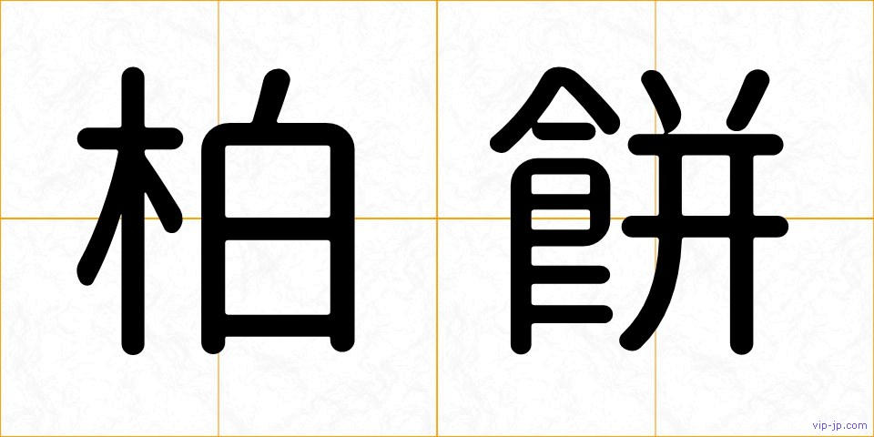 柏餅の画像