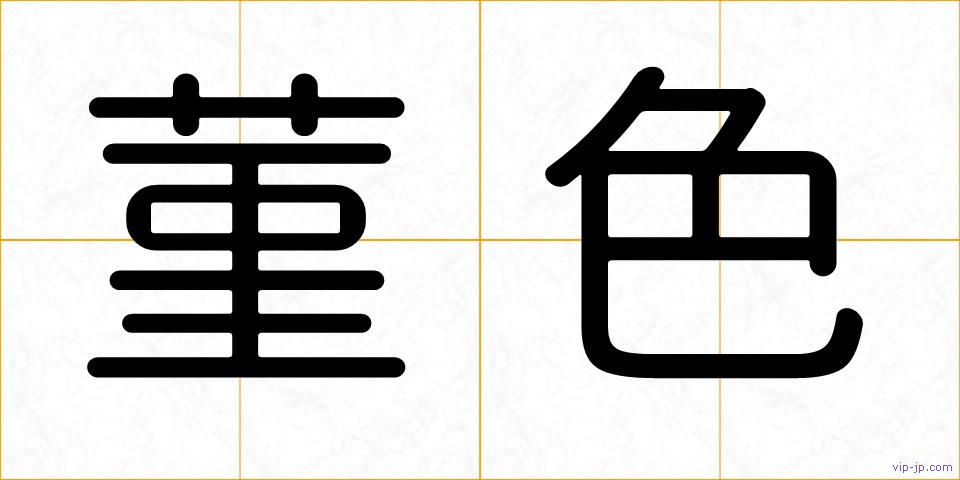 菫色の画像