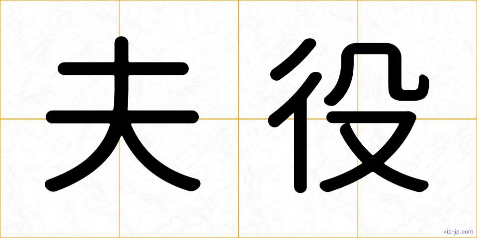 夫役の画像