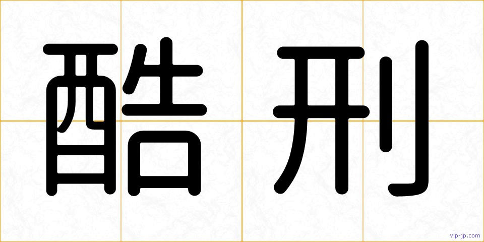 酷刑の画像