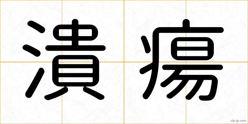 潰瘍の画像