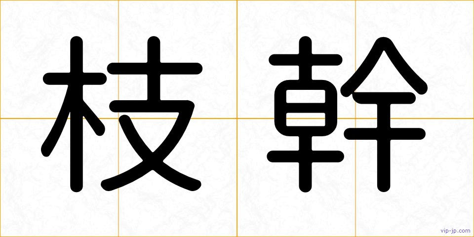 枝幹の画像