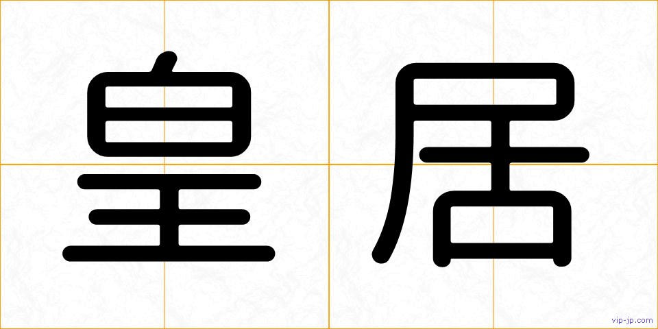 皇居の画像