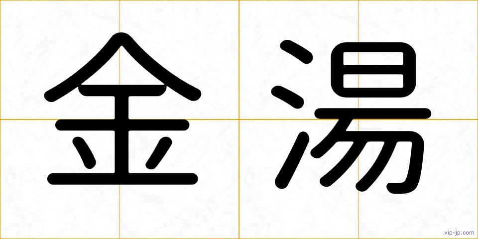金湯の画像