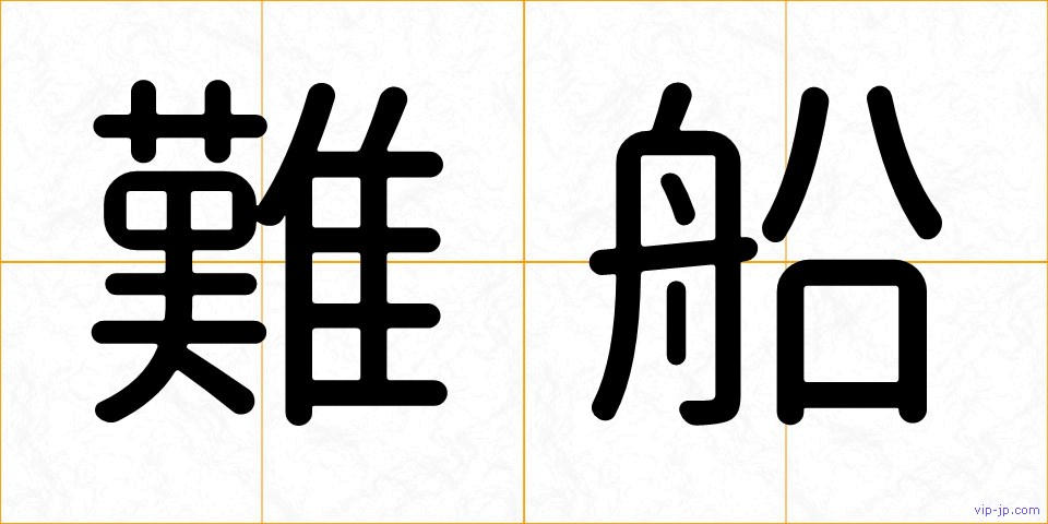 難船の画像