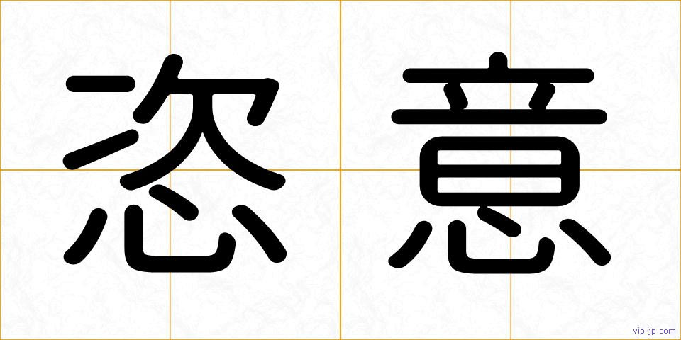 恣意の画像