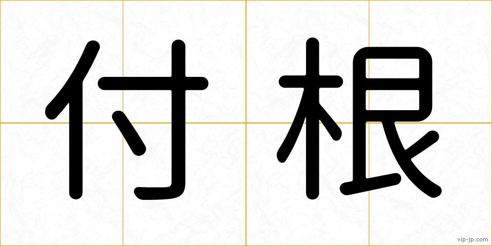 付根の画像