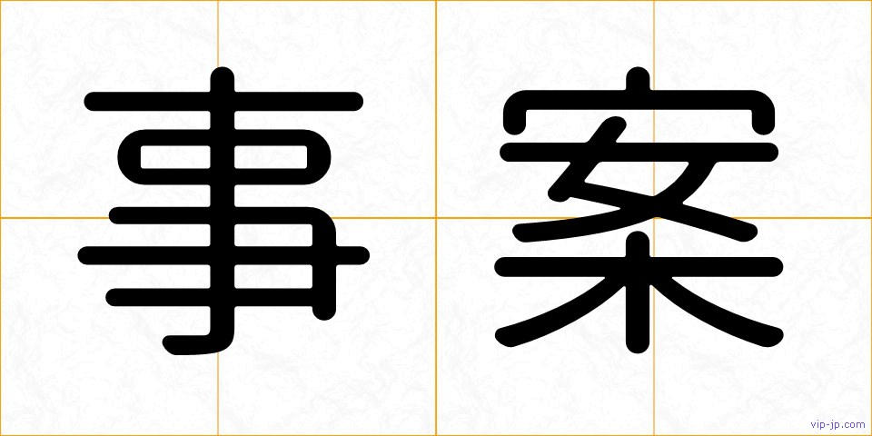 事案の画像