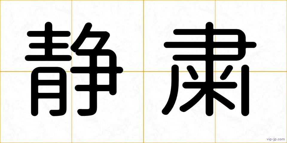 静粛の画像