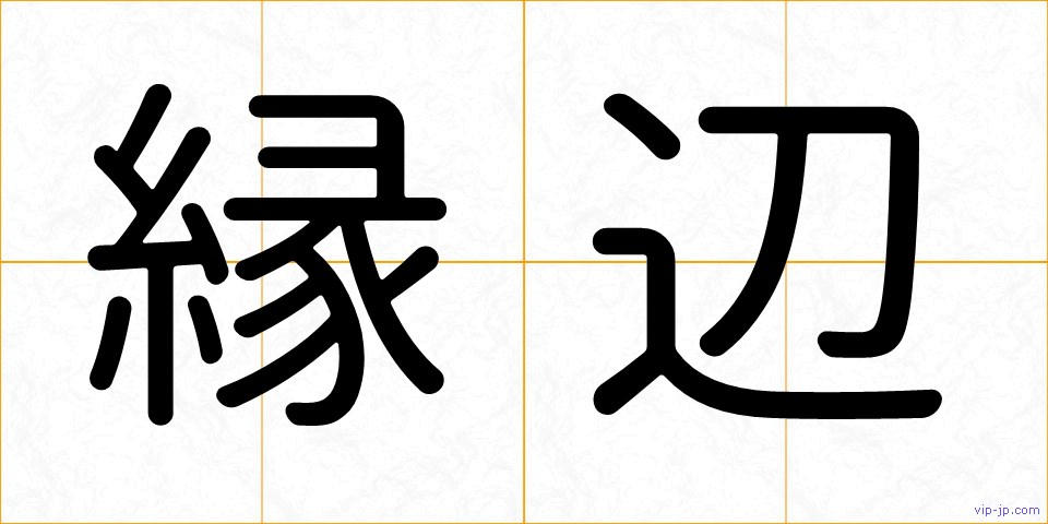 縁辺の画像