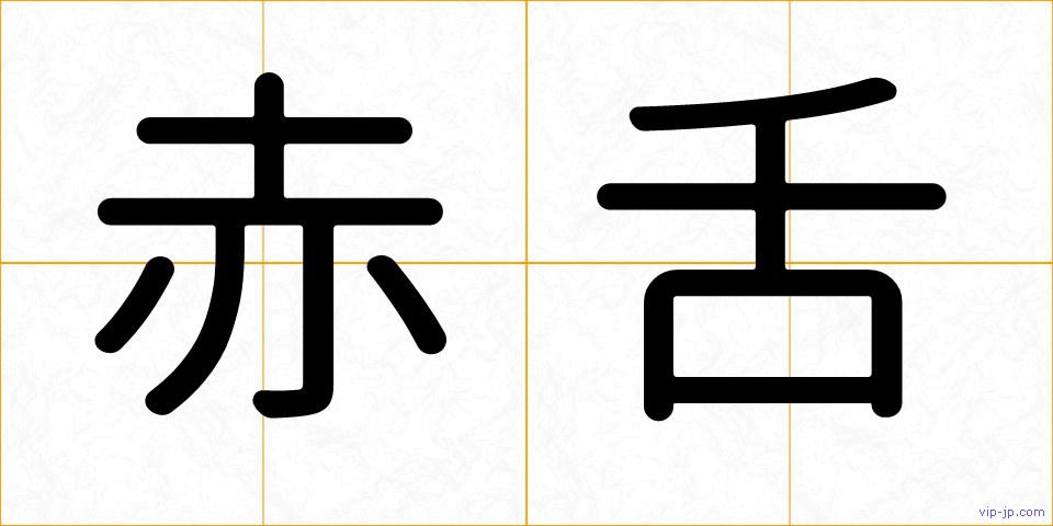 赤舌の画像